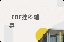 IEBF挂科辅导