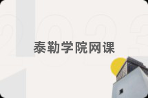 泰勒学院网课