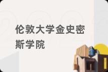 伦敦大学金史密斯学院