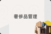 奢侈品管理