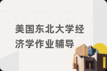 美国东北大学经济学作业辅导