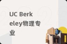 UC Berkeley物理专业