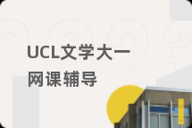 UCL文学大一网课辅导