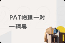 PAT物理一对一辅导