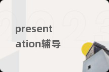 presentation辅导