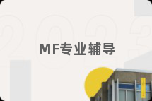 MF专业辅导