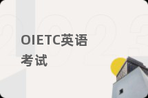 OIETC英语考试