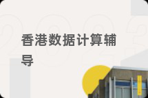 香港数据计算辅导