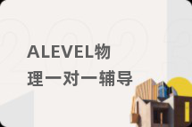 ALEVEL物理一对一辅导
