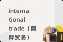 international trade（国际贸易）