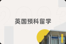 英国预科留学