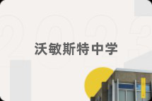 沃敏斯特中学