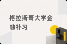 格拉斯哥大学金融补习
