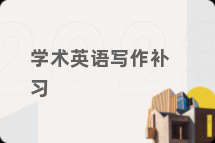 学术英语写作补习