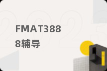 FMAT3888辅导