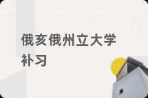 俄亥俄州立大学补习