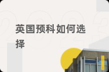 英国预科如何选择