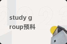 study group预科