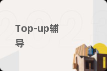 Top-up辅导