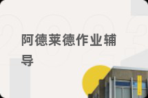 阿德莱德作业辅导