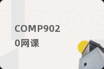 COMP9020网课