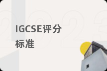 IGCSE评分标准