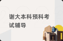 谢大本科预科考试辅导
