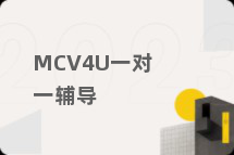 MCV4U一对一辅导
