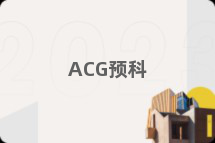 ACG预科