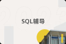 SQL辅导