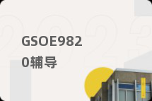 GSOE9820辅导