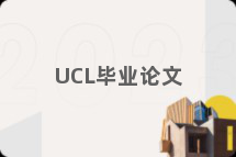 UCL毕业论文