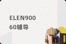 ELEN90060辅导