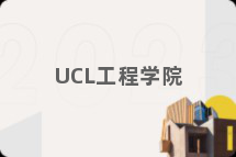 UCL工程学院
