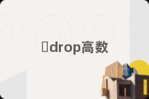 ​drop高数