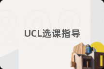 UCL选课指导
