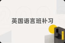 英国语言班补习