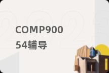 COMP90054辅导