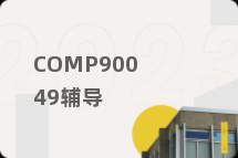 COMP90049辅导