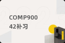 COMP90042补习