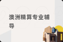澳洲精算专业辅导