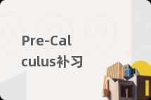 Pre-Calculus补习