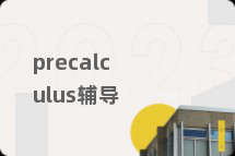 precalculus辅导