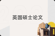 英国硕士论文