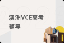 澳洲VCE高考辅导
