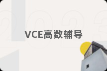 VCE高数辅导