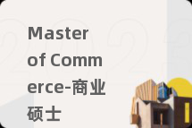 Master of Commerce-商业硕士
