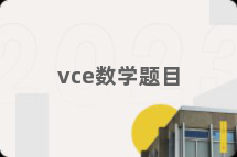 vce数学题目