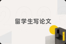 留学生写论文