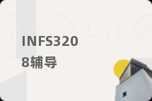 INFS3208辅导